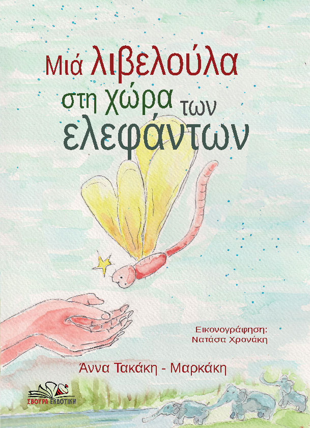 Μιά λιβελούλα στη χώρα των ελεφάντων, , Άννα Τακάκη - Μαρκάκη, Σβούρα Εκδοτική, 2025